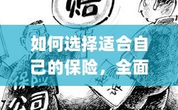 全面解读各类保险的重要性，如何选择适合自己的保险方案
