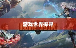 手游耐玩之选，探寻值得长期投入的游戏世界