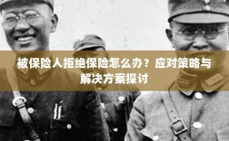 被保险人拒绝保险的处理策略与解决方案探讨