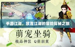 手游江湖，放置江湖的冒险探秘之旅