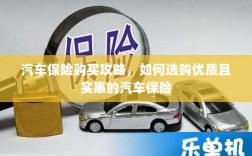 汽车保险购买指南，如何选购优质实惠的汽车保险？