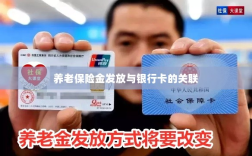 养老保险金发放与银行卡绑定，便捷支付与管理的关键一环