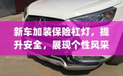 新车加装保险杠灯，安全升级与个性展现