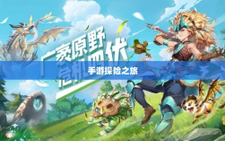 手游探险之旅，狩猎原野的组队乐趣