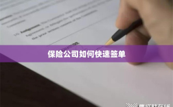 保险公司签单提速策略揭秘