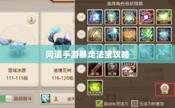 问道手游暴走法宝攻略，选择搭配法宝，提升游戏体验全解析
