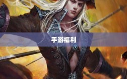 手游福利大揭秘，不容错过的手游福利大盘点！