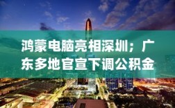 大湾区财经早报，鸿蒙电脑亮相深圳，广东多地公积金贷款利率下调
