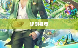 大亨手游苹果版深度分析与评测，值得推荐与否？