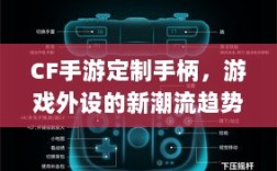 CF手游定制手柄，游戏外设的新潮流趋势