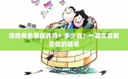 保险免费保养详解，费用及常见问题解答