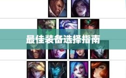 手游老鼠最佳装备选择指南