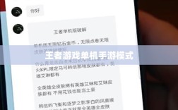 王者游戏单机手游模式解析与体验指南