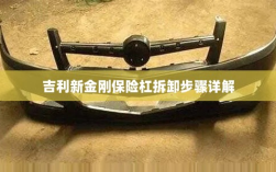 吉利新金刚保险杠拆卸步骤指南