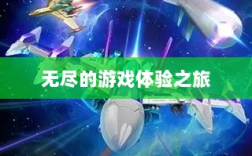 雷霆手游，无尽的游戏体验之旅