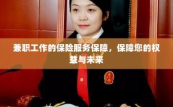 兼职工作的保险服务保障，维护您的权益，保障未来无忧