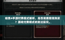 暗黑4手游付费模式解析，是否需要掏钱购买？游戏付费模式的变迁探究。