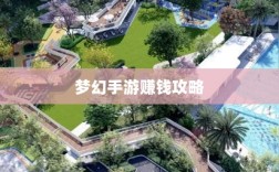 梦幻手游69级赚钱攻略，带你走向财富之路的秘诀