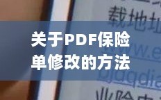 PDF保险单修改指南及注意事项