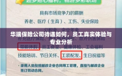 华瑞保险公司员工待遇与专业分析真实体验报告