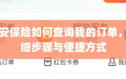 众安保险订单查询指南，步骤与便捷方式