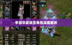 手游华夏暗巫角色深度解析，定位与实力探讨