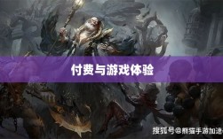 暗黑破坏神IV手游，付费问题与游戏体验探讨