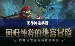 无尽神谕手游深度解析，游戏魅力与体验全面剖析