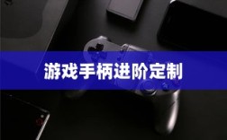 CF手游定制手柄，游戏手柄进阶定制之旅