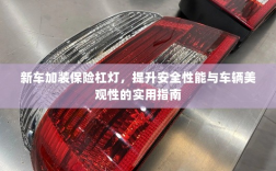 新车保险杠灯加装，提升安全与美观性的实用指南