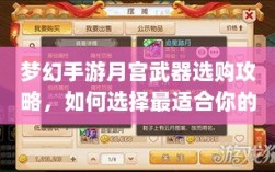 梦幻手游月宫武器选购攻略，如何选择最适合你的武器