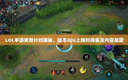 LOL手游更新计划揭秘，版本206上线时间表及内容展望