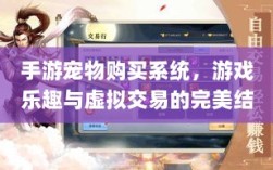 手游宠物购买系统，游戏乐趣与虚拟交易的完美结合