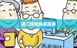 澳门保险购买攻略指南