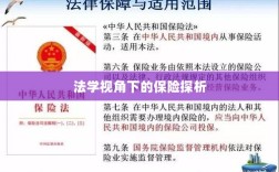 法学视角下的保险研究探析
