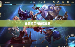 LOL手游英雄全方位解析，角色特色与技能概览