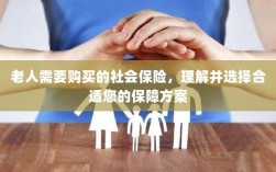 老人社会保险购买指南，选择适合您的保障方案
