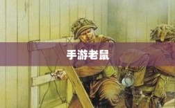 手游老鼠最佳装备推荐指南