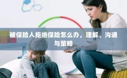 被保险人拒绝保险的处理之道，理解、沟通与策略