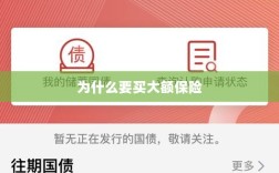 大额保险的重要性与必要性，为何购买大额保险？