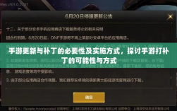 手游更新与补丁的必要性及实施方式，探讨手游打补丁的可能性与方式