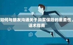 如何向朋友阐述购买保险的重要性，沟通话术指南