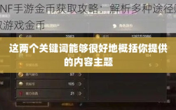 DNF手游金币投资指南，是否值得囤积金币？
