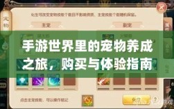 手游世界里的宠物养成之旅，购买与体验指南