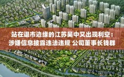 江苏吴中董事长钱群山被立案调查，公司涉嫌信息披露违法违规，面临退市风险警告！