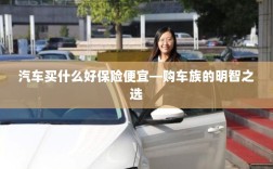 汽车保险购买攻略，如何挑选性价比高的保险方案？