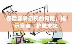 保险盲点揭示，护航未来，避免忽视的风险
