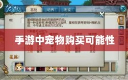 手游中宠物购买的可能性及其影响分析
