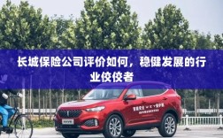 长城保险公司评价积极，行业稳健发展的佼佼者