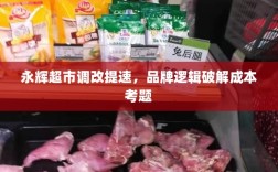永辉超市调改提速，品牌逻辑破解成本考题